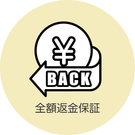全額返金保証