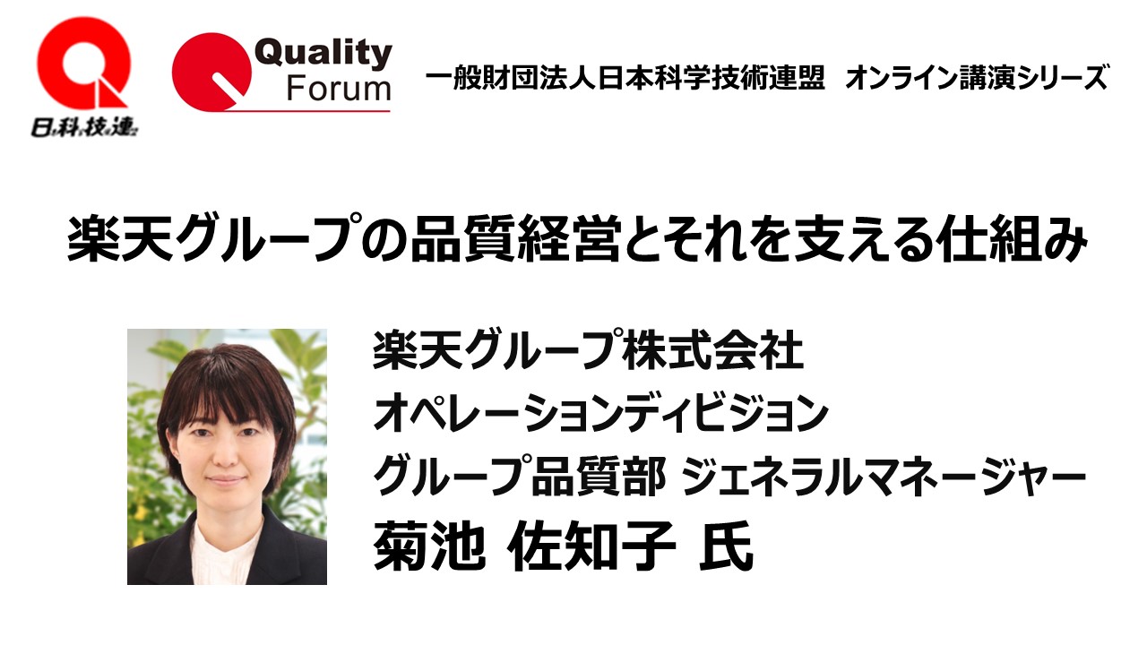 楽天グループの品質経営とそれを支える仕組み