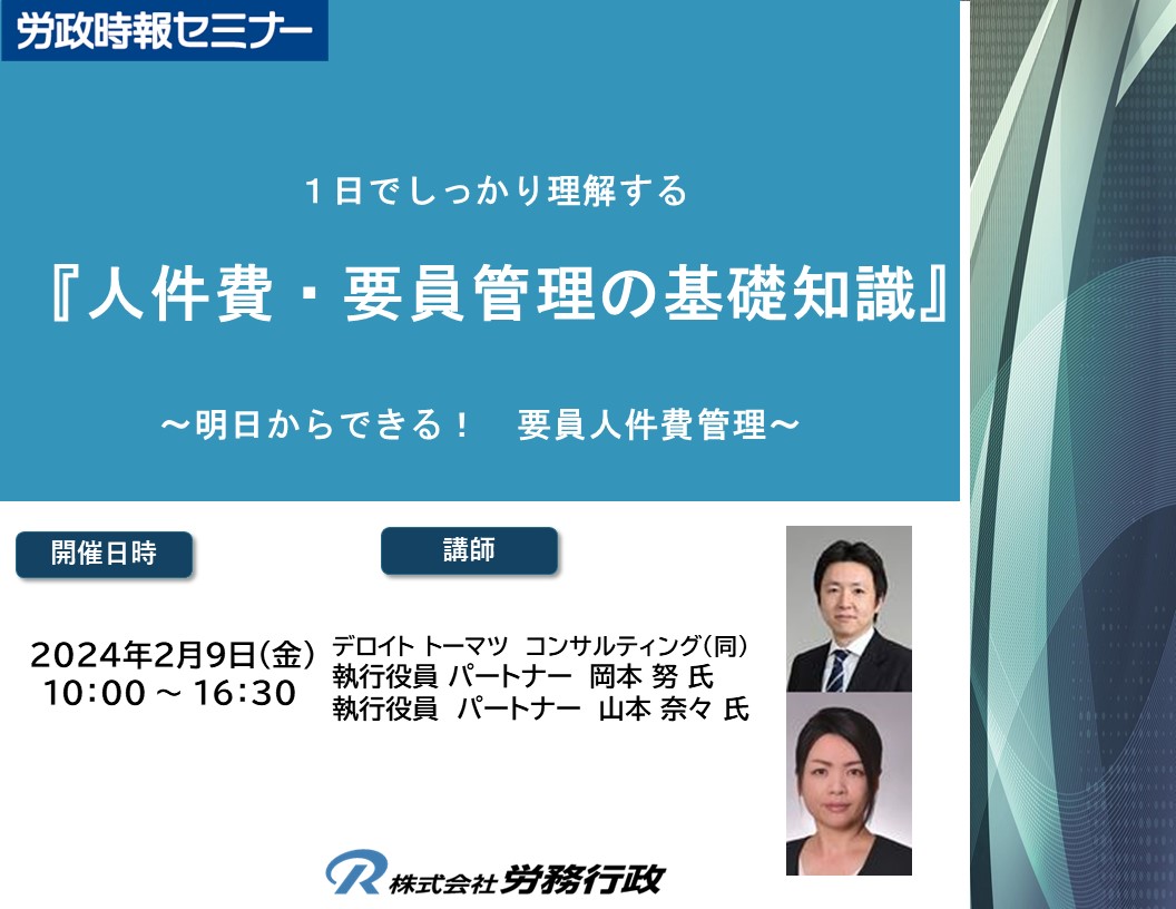 １日でしっかり理解する 『人件費・要員管理の基礎知識』WEB - 人事