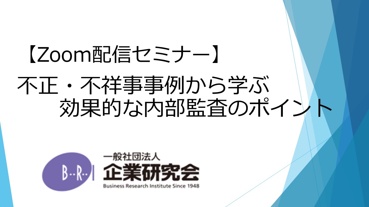 不正・不祥事事例から学ぶ効果的な内部監査のポイント ～不正・不祥事