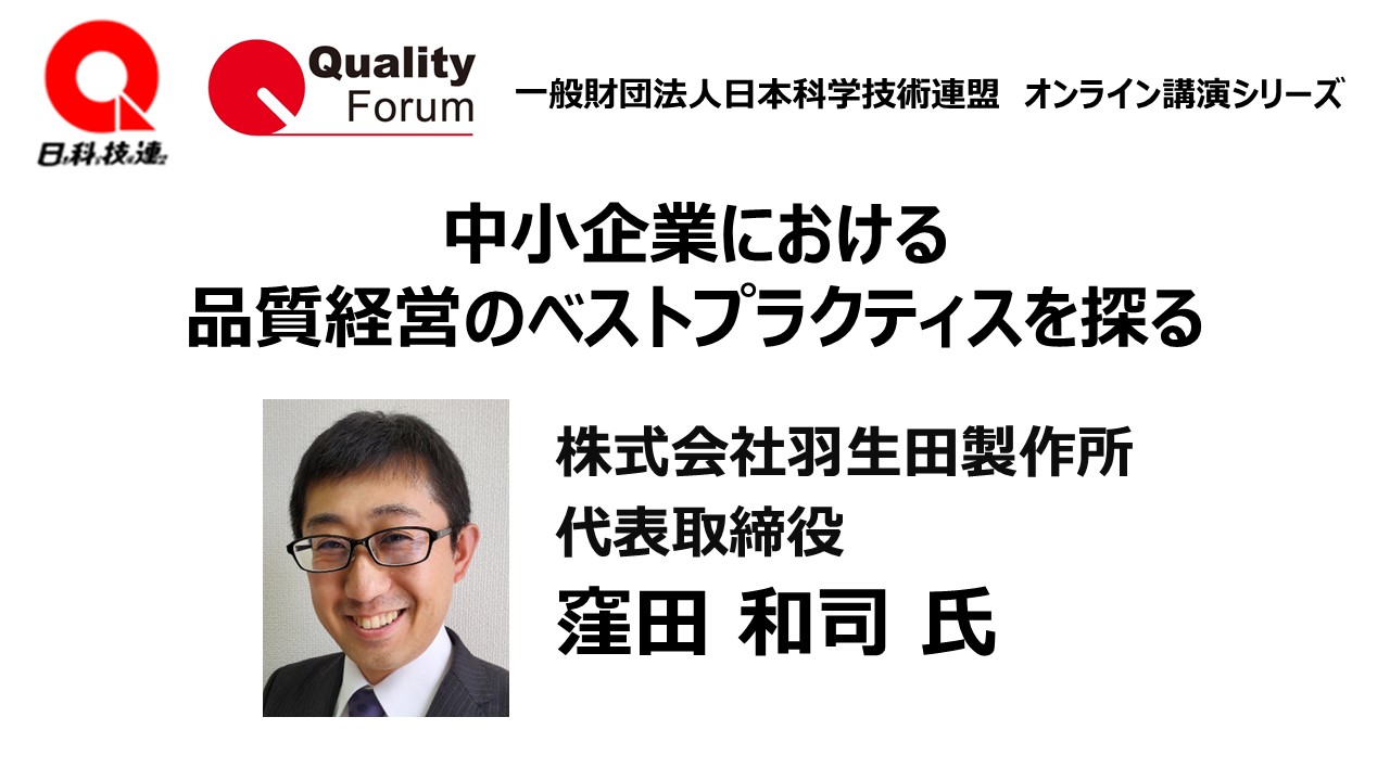 中小企業における品質経営のベストプラクティスを探る