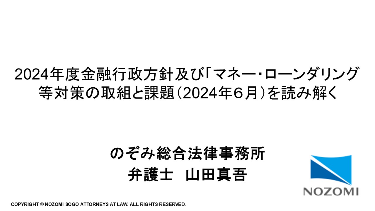 2024年度金融行政方針及び「マネー・ロンダリング」など対策の取組と課題（2024年6月）を読み解く