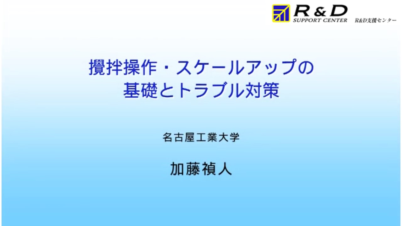 撹拌操作 スケールアップの基礎とトラブル対策 化学 材料 技術 研究 Webセミナー Deliveru