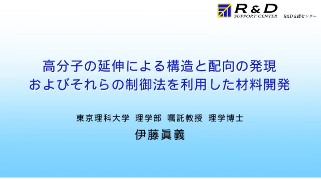 高分子の延伸による構造と配向の発現およびそれらの制御法を利用した材料開発 化学 材料 技術 研究 Webセミナー Deliveru