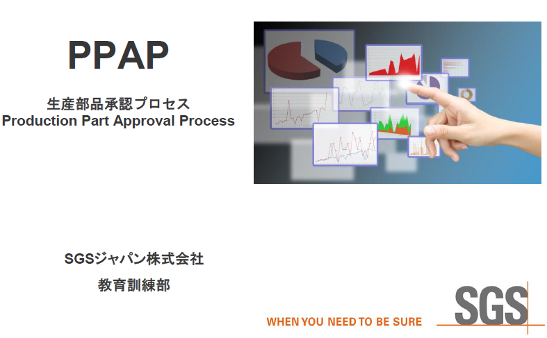 SGS品質管理　品質管理　PPAPコアツールセミナー　品質　WEBセミナー　Deliveru