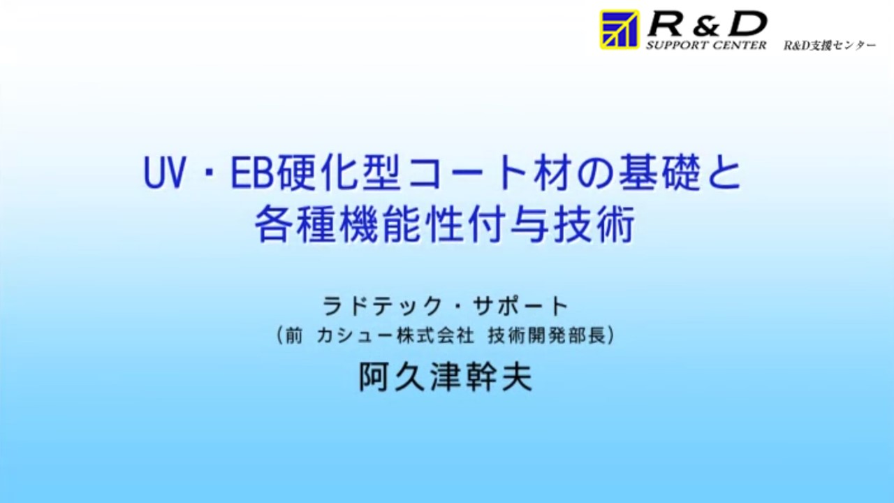 Uv Eb硬化型コート材の基礎 各種機能向上技術 化学 材料 技術 研究 Webセミナー Deliveru