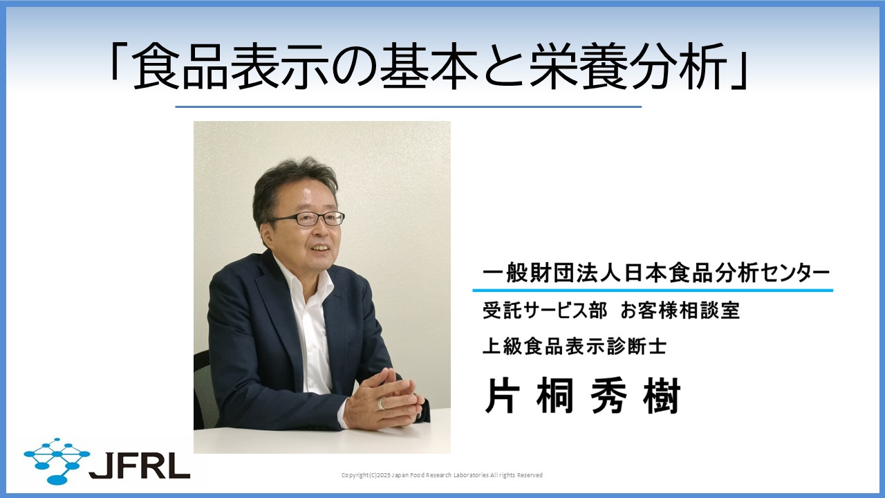 「食品表示の基本と栄養分析」