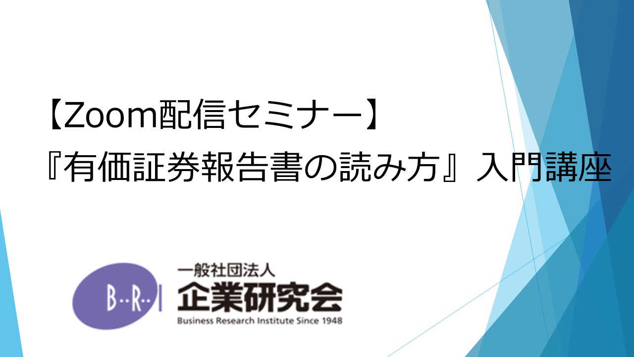 『有価証券報告書の読み方』入門講座