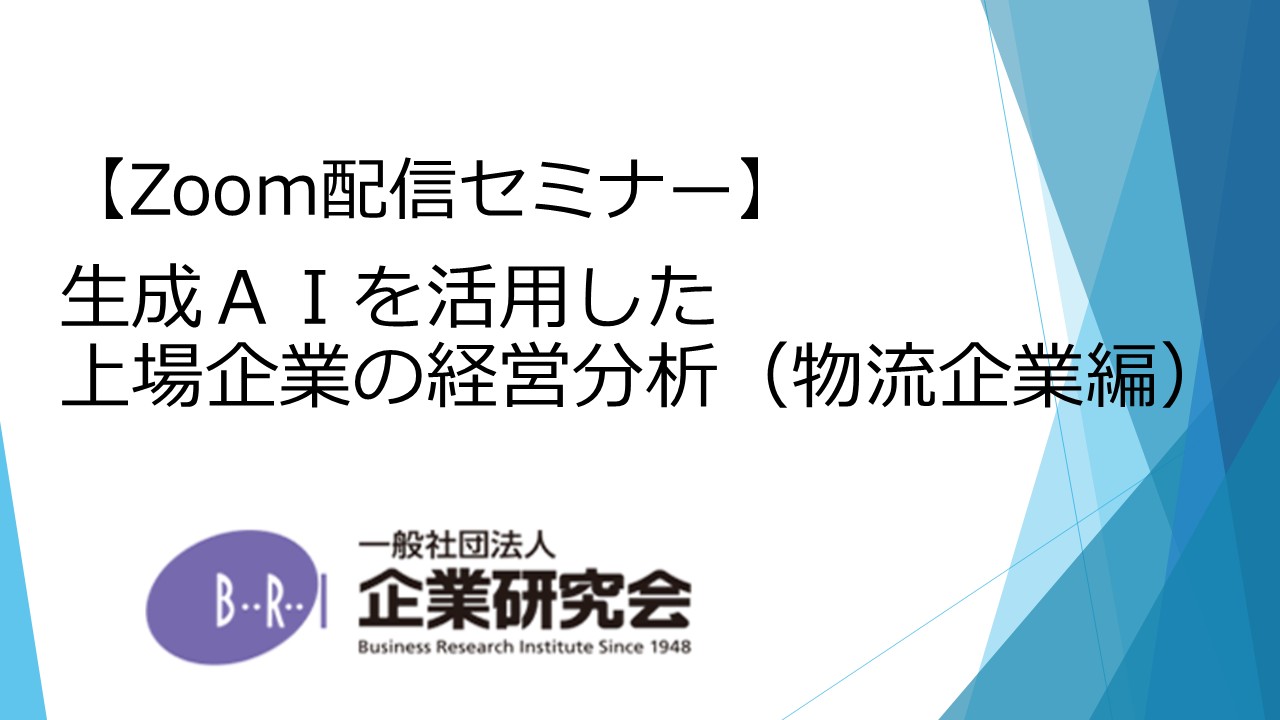 生成ＡＩを活用した上場企業の経営分析（物流企業編）