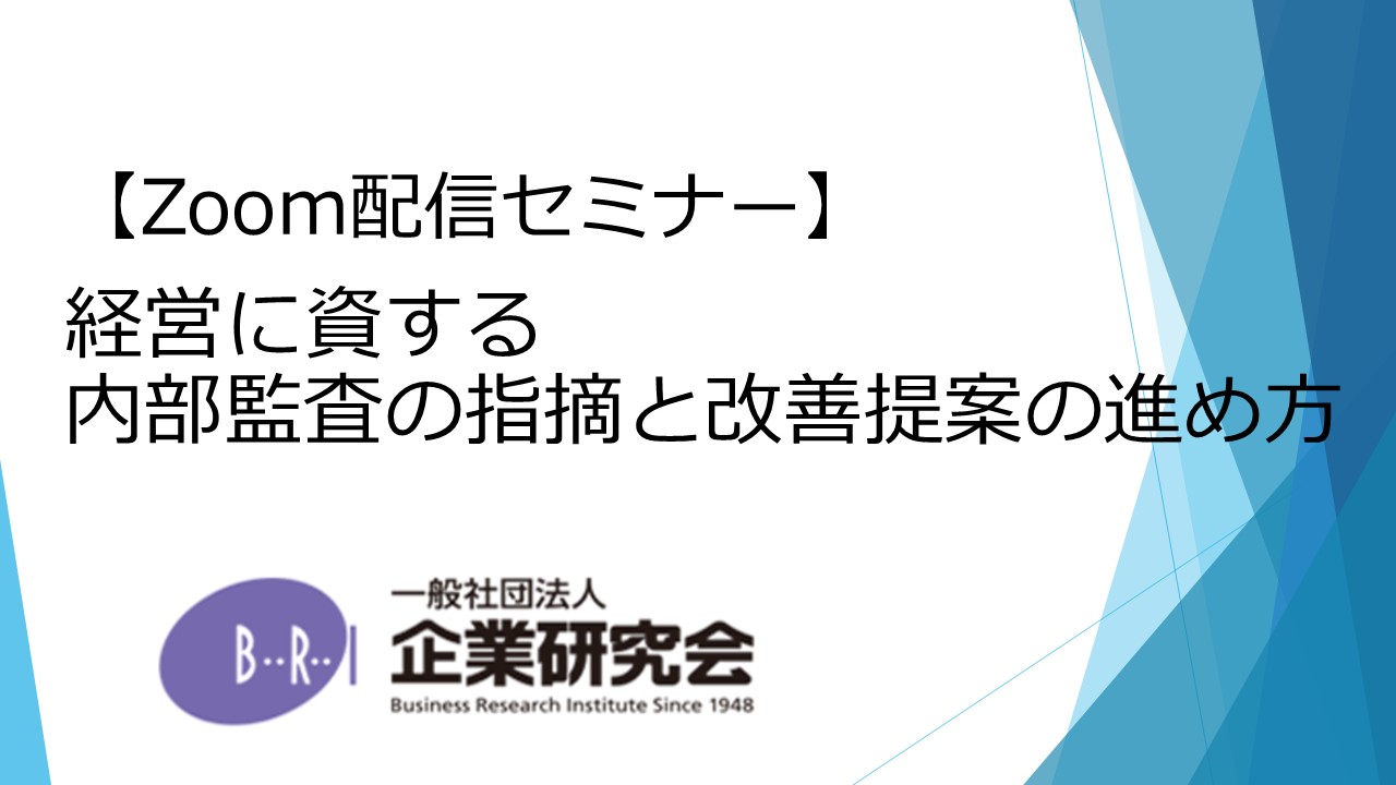 経営に資する内部監査の指摘と改善提案の進め方
