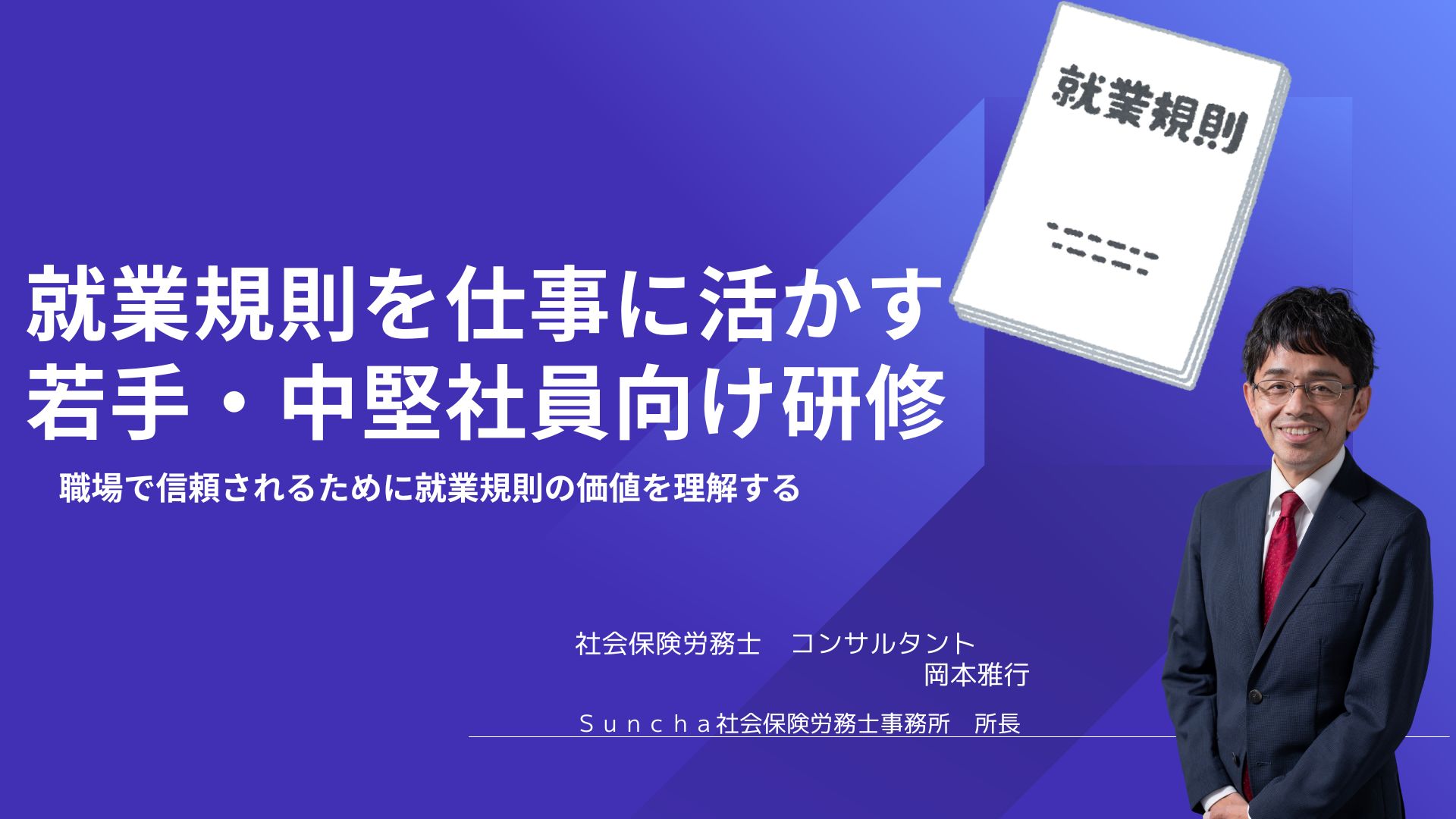 Suncha社会保険労務士事務所