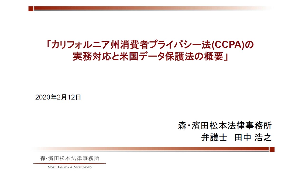 カリフォルニア州消費者プライバシー法 Ccpa の実務対応と米国データ保護法の概要 個人情報保護 総務 リスクマネジメント Webセミナー Deliveru
