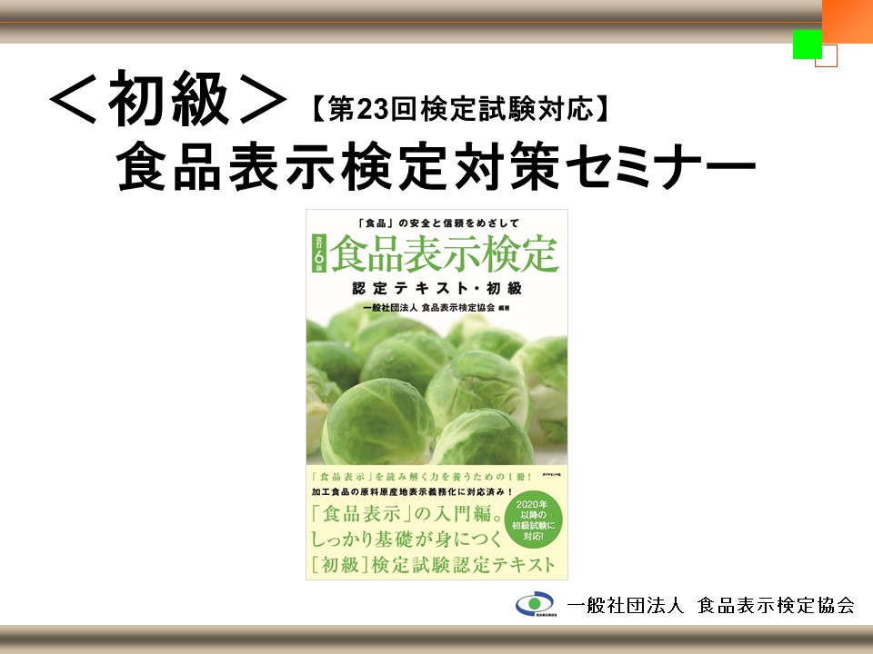 第23回食品表示検定 初級対策セミナー オンデマンド講座 食品 調理 飲食 衛生 検定 資格 Webセミナー Deliveru