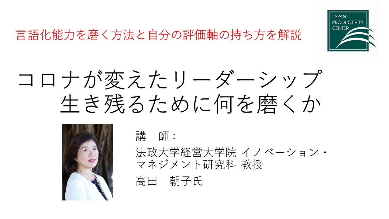 コロナが変えたリーダーシップ 生き残るために何を磨くか 約1 5時間 コミュニケーションスキル ビジネススキル Webセミナー Deliveru