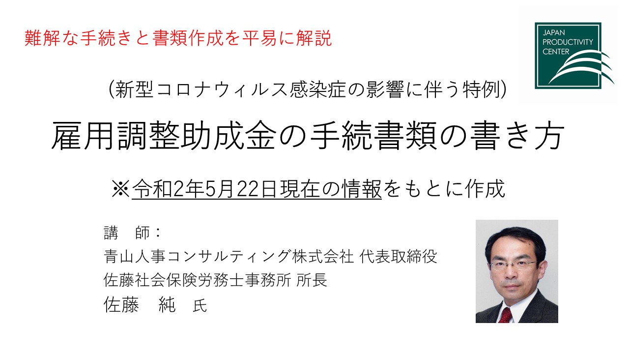 雇用調整助成金申請の手続き 書類の書き方 新型コロナウイルス感染症の影響に伴う特例 人事 労務 人事 労務 Webセミナー Deliveru