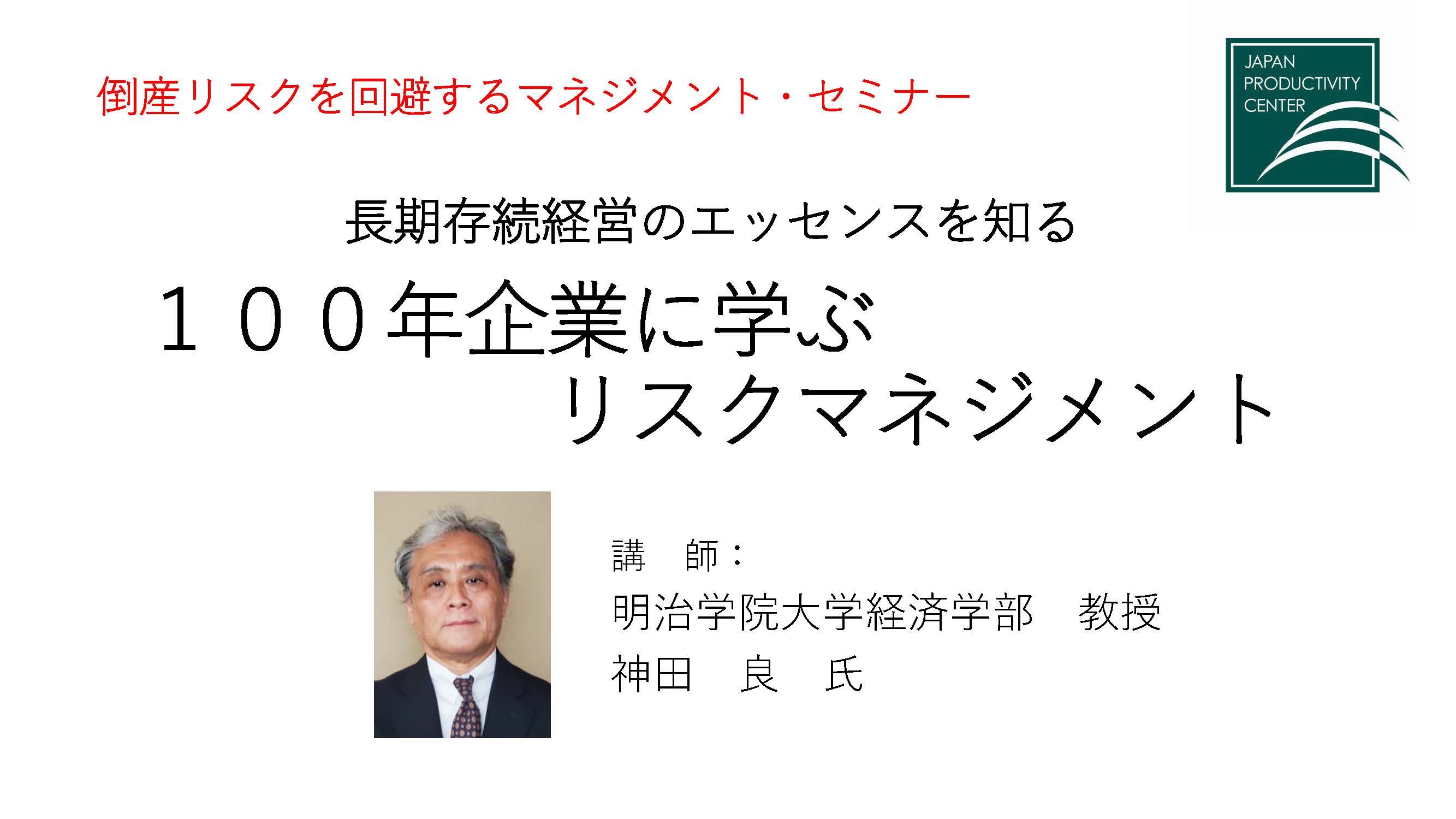 倒産リスクを回避するマネジメント 長期存続経営のエッセンスを知る １００年企業に学ぶリスクマネジメント 2時間 経営管理 戦略 経営 Webセミナー Deliveru