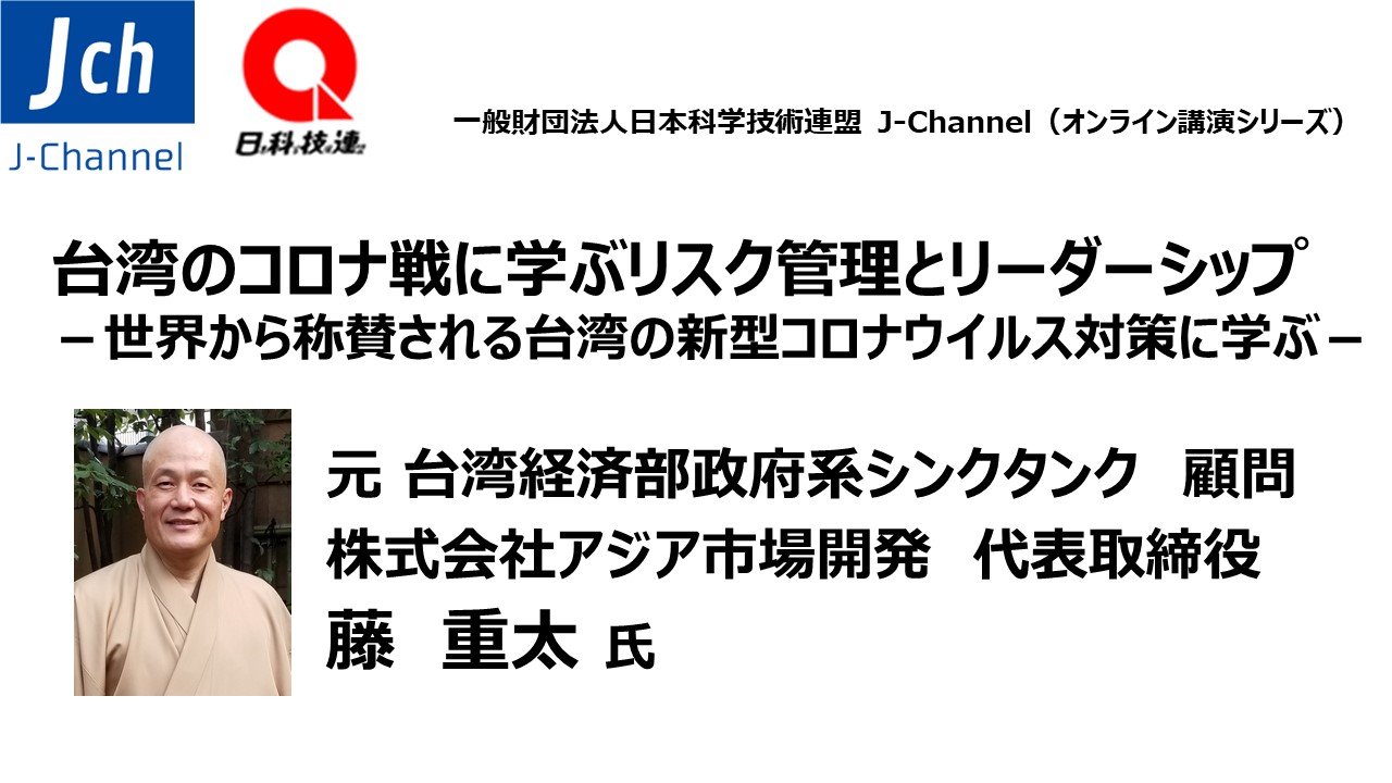 台湾のコロナ戦に学ぶリスク管理とリーダーシップ 世界から称賛される台湾の新型コロナウイルス対策に学ぶ リーダーシップ ビジネススキル Webセミナー Deliveru