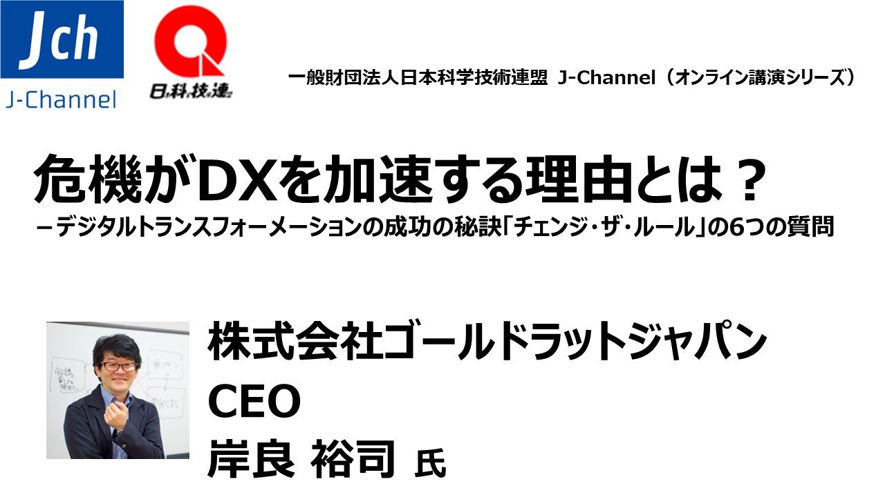 危機がdxを加速する理由とは デジタルトランスフォーメーションの成功の秘訣 チェンジ ザ ルール の6つの質問 It戦略 It Webセミナー Deliveru