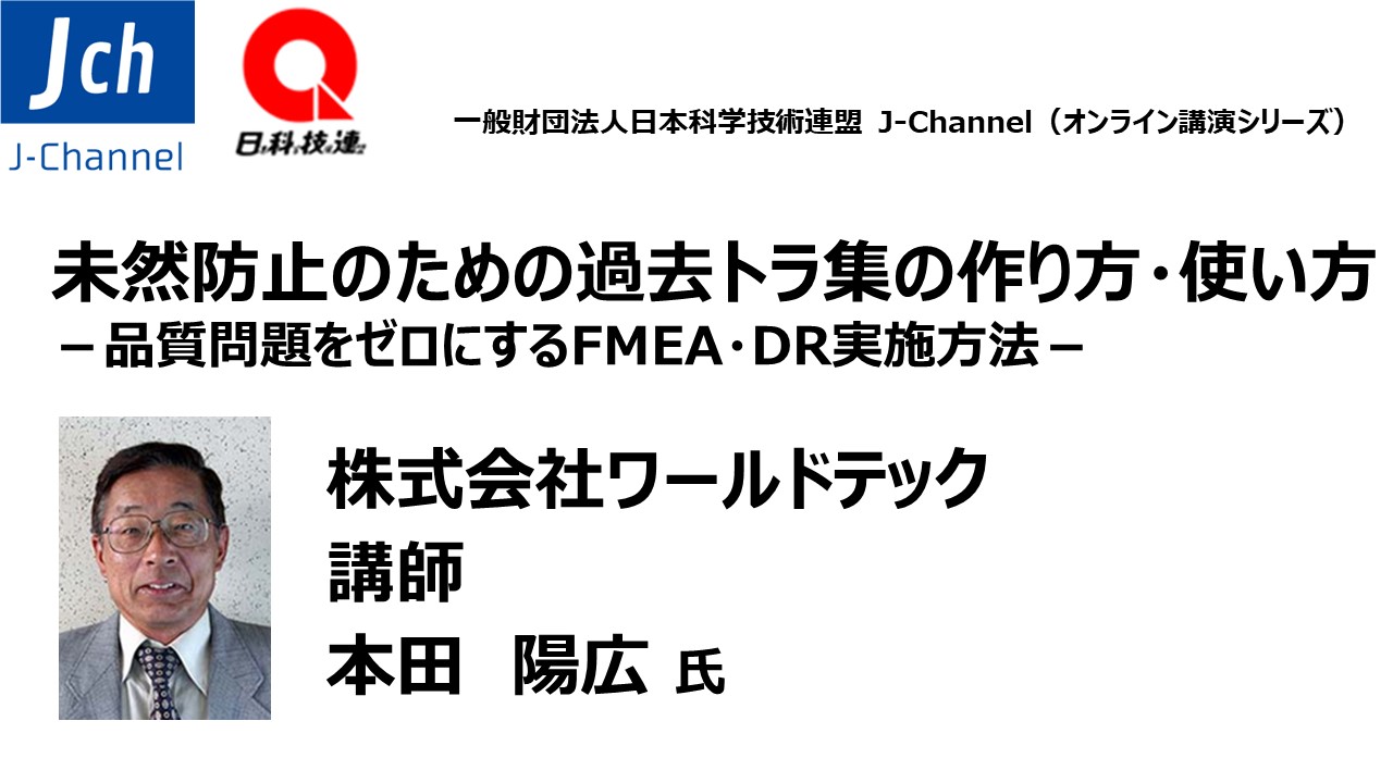 未然防止のための過去トラ集の作り方 使い方 品質問題をゼロにするfmea Dr実施方法 未然防止 再発防止 品質 Webセミナー Deliveru