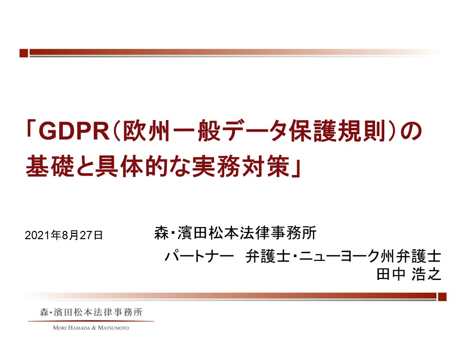 Deliveru　GDPR（欧州一般データ保護規則）の基礎と具体的な実務対策」　個人情報保護　総務/リスクマネジメント　WEBセミナー