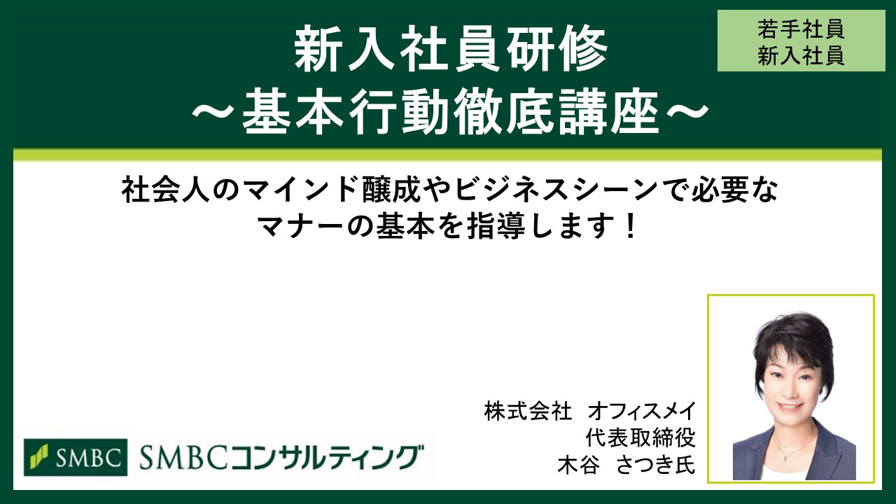 新入社員研修 基本行動徹底講座 ビジネスマナー 基本スキル ビジネススキル Webセミナー Deliveru