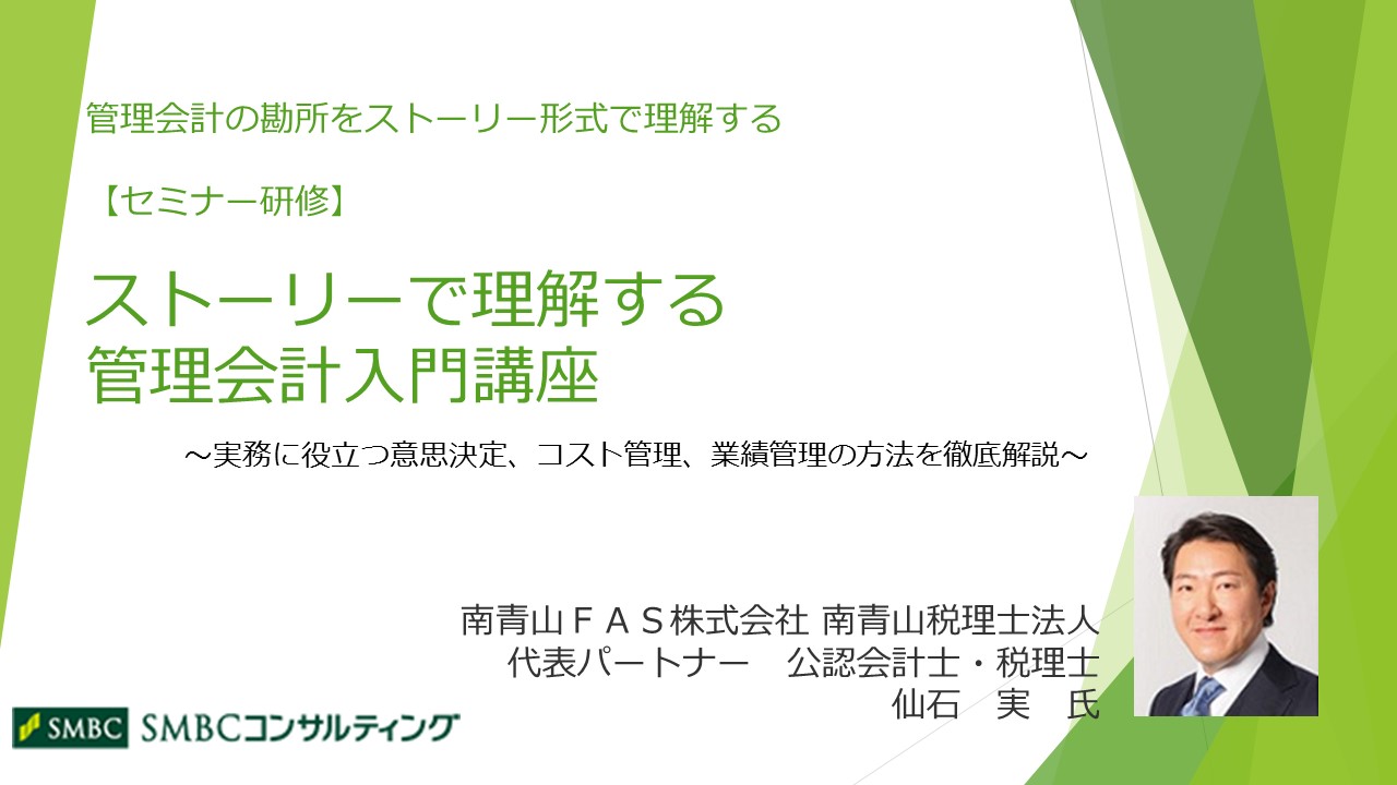 ストーリーで理解する 管理会計入門講座 会計 経理 財務 会計 経理 財務 税務 Webセミナー Deliveru