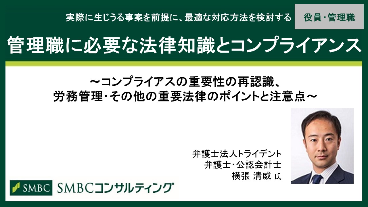 管理職に必要な法律知識とコンプライアンス コンプライアンス 総務 リスクマネジメント Webセミナー Deliveru