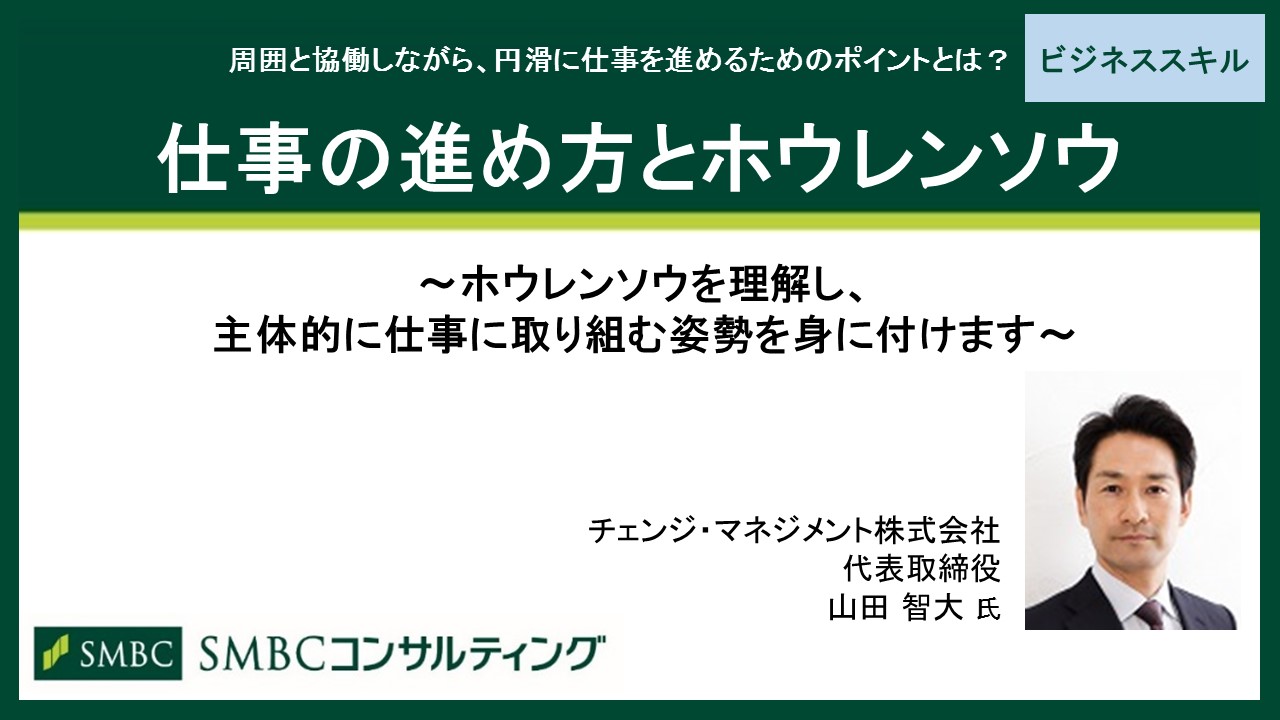 仕事の進め方とホウレンソウ コミュニケーションスキル ビジネススキル Webセミナー Deliveru