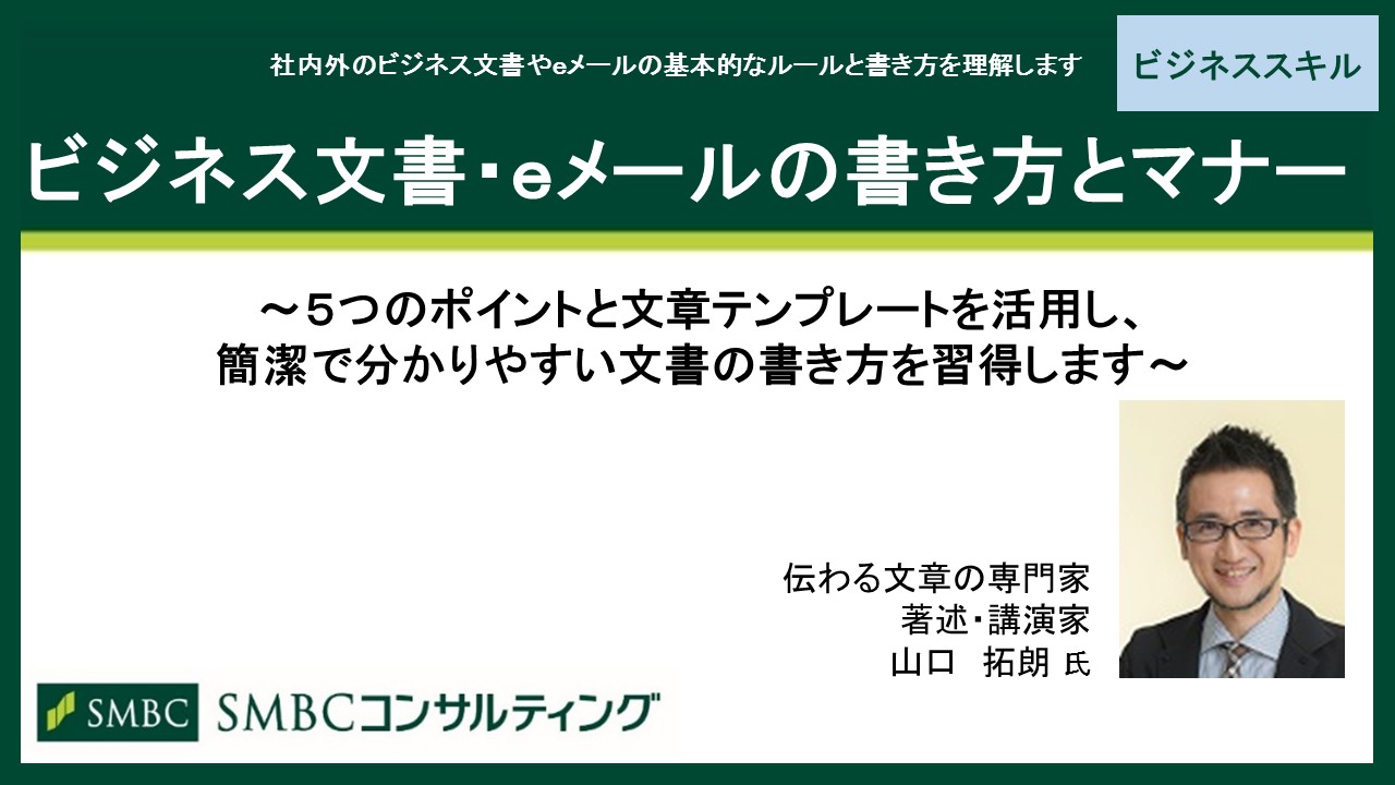 ビジネス文書 ｅメールの書き方とマナー ビジネスマナー 基本スキル ビジネススキル Webセミナー Deliveru