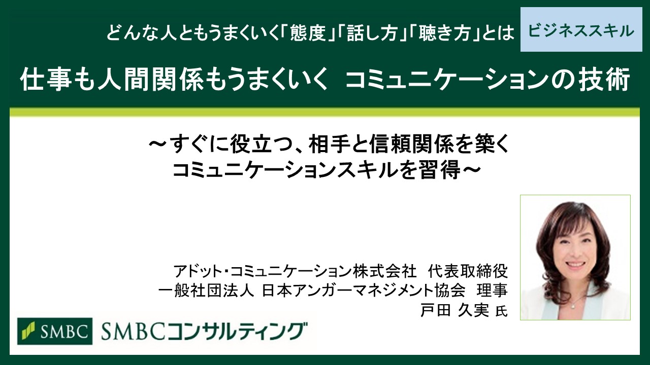 仕事も人間関係もうまくいく コミュニケーションの技術 すべて Webセミナー Deliveru