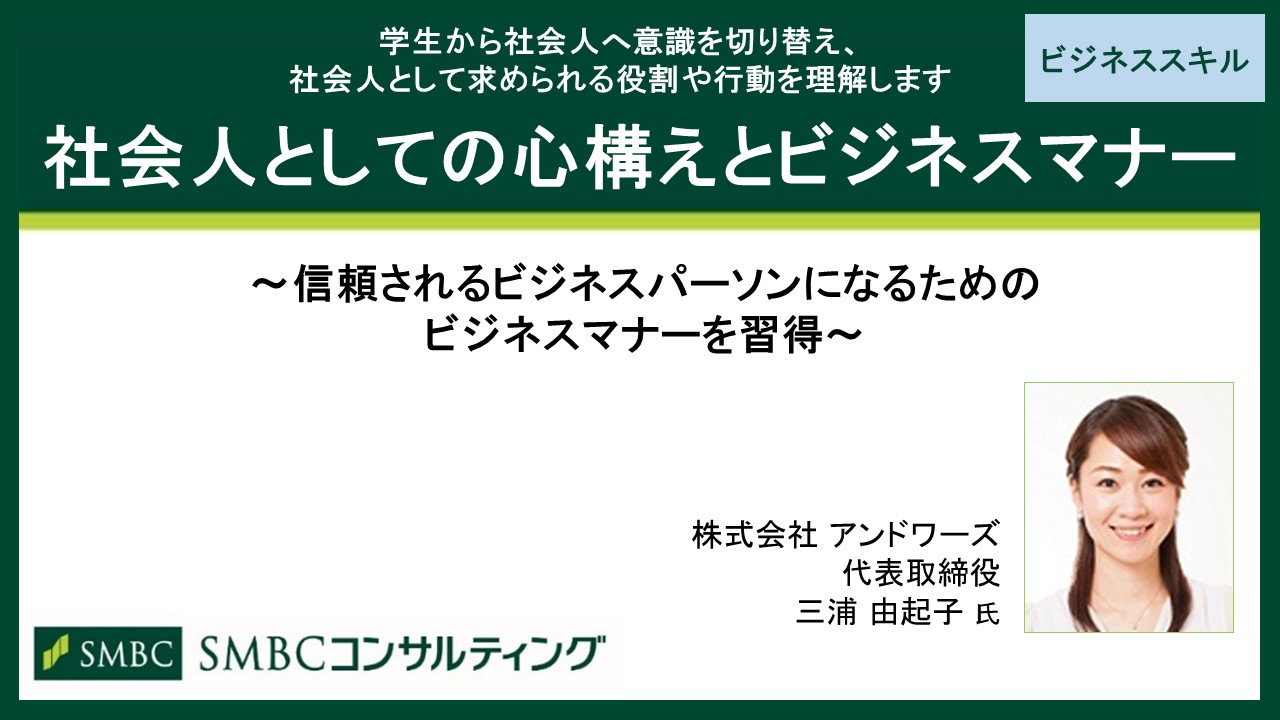 社会人としての心構えとビジネスマナー すべて Webセミナー Deliveru