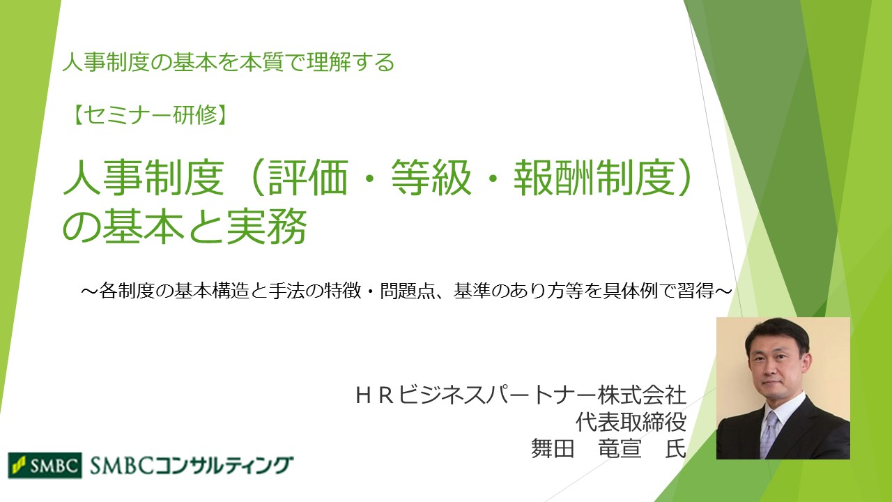 人事制度 評価 等級 報酬制度 の基本と実務 人事考課 評価 人事 労務 Webセミナー Deliveru