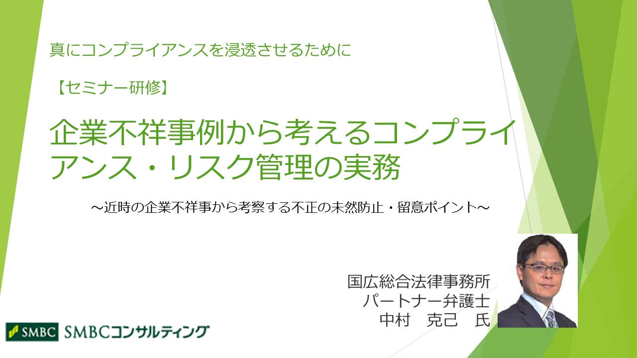 企業不祥事例から考えるコンプライアンス リスク管理の実務 コンプライアンス 総務 リスクマネジメント Webセミナー Deliveru