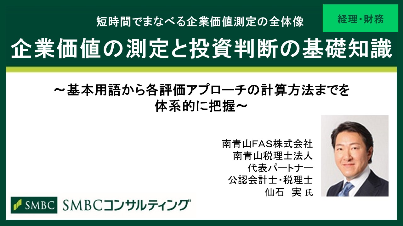 企業価値の測定と投資判断の基礎知識 ファイナンス 経営 Webセミナー Deliveru