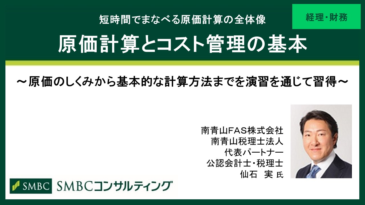 原価計算とコスト管理の基本 会計 経理 財務 会計 経理 財務 税務 Webセミナー Deliveru
