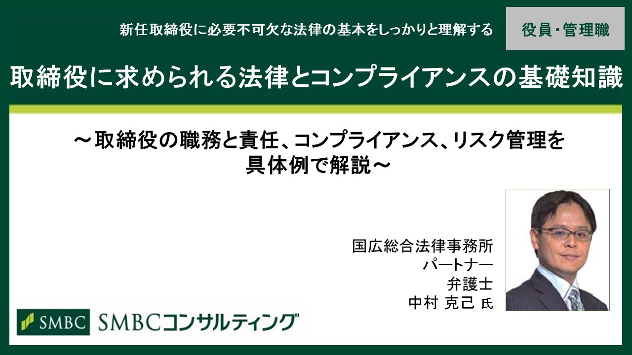 取締役に求められる法律とコンプライアンスの基礎知識 コンプライアンス 総務 リスクマネジメント Webセミナー Deliveru