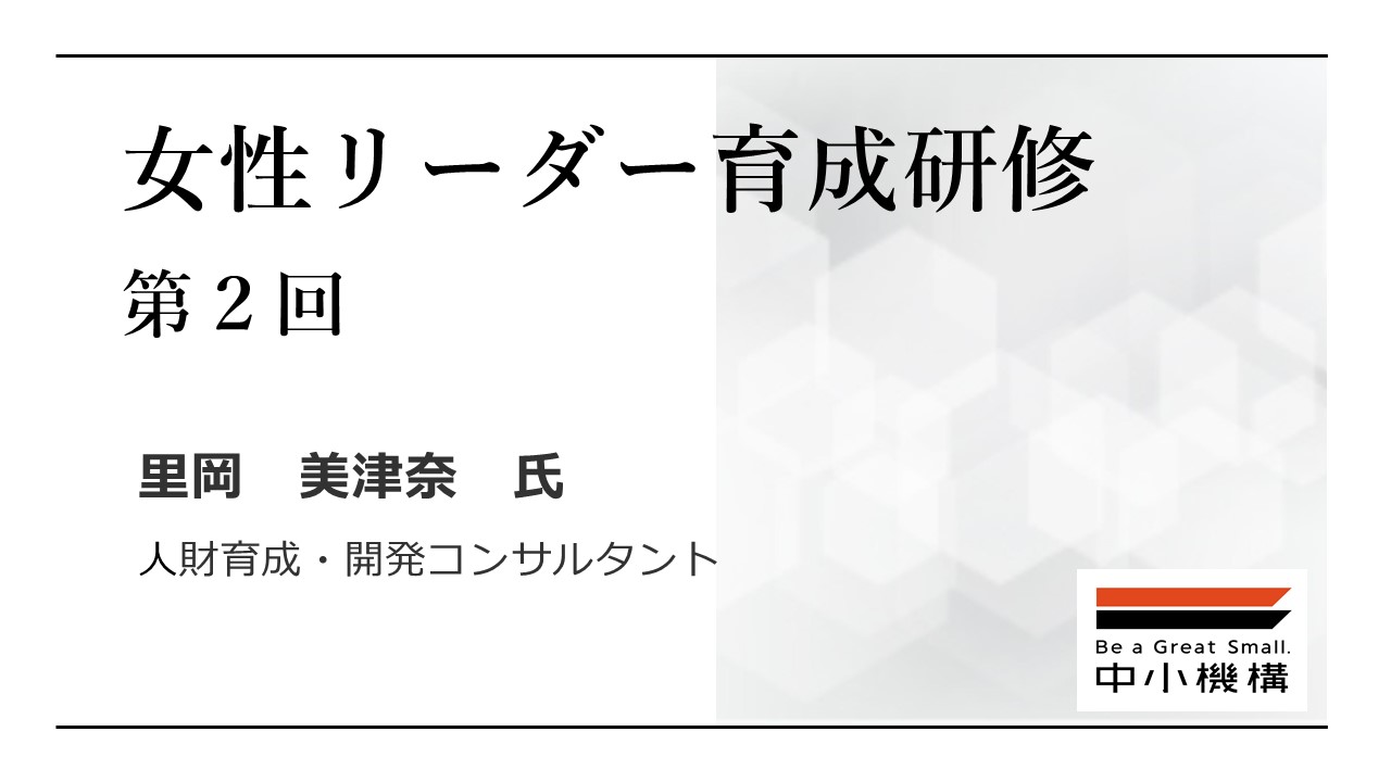 幸せなリーダーになろう ロールモデルから学ぶプロのコミュニケーションに必要な5つのルール リーダーシップ ビジネススキル Webセミナー Deliveru