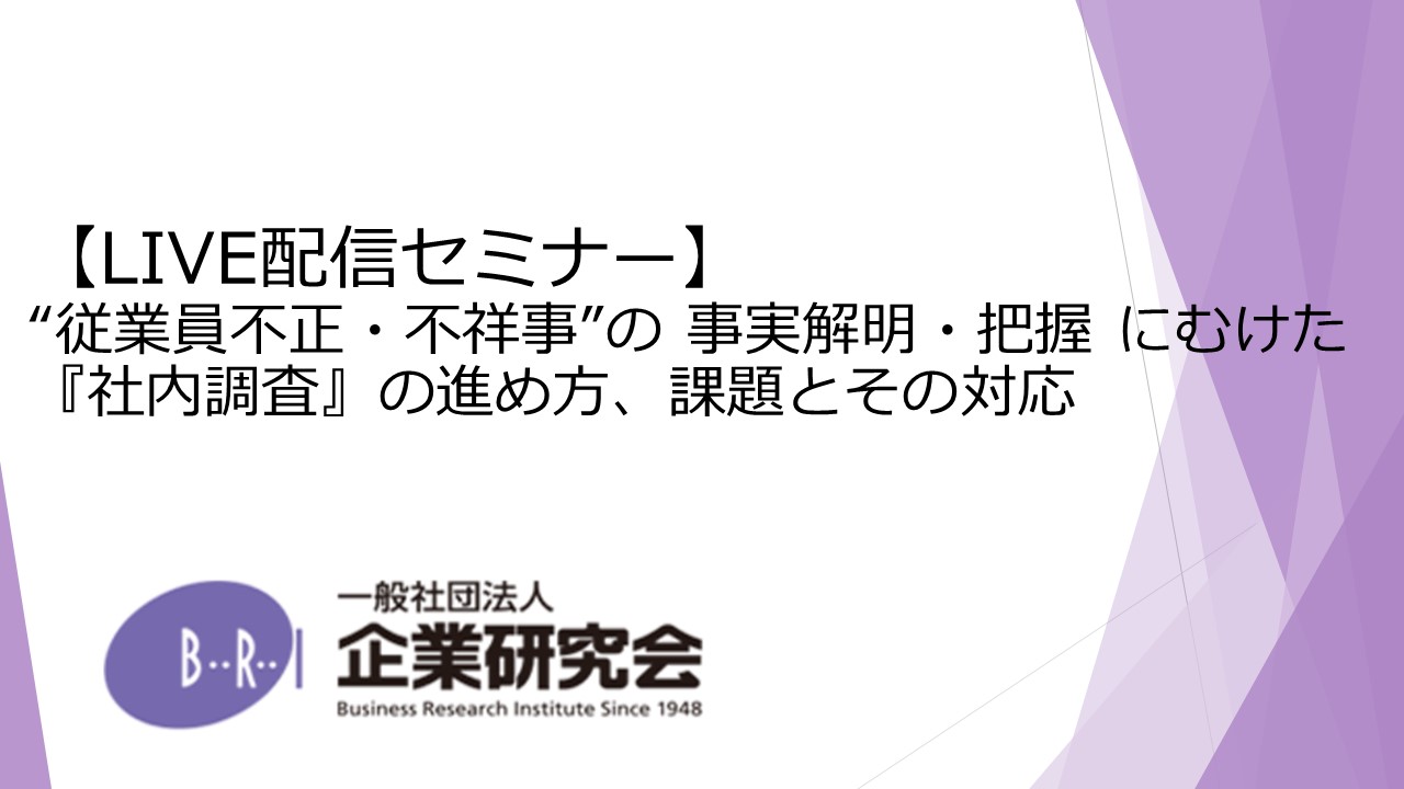 従業員不正 不祥事 の 事実解明 把握 にむけた 社内調査 の進め方 課題とその対応 監査 会計 経理 財務 税務 Webセミナー Deliveru