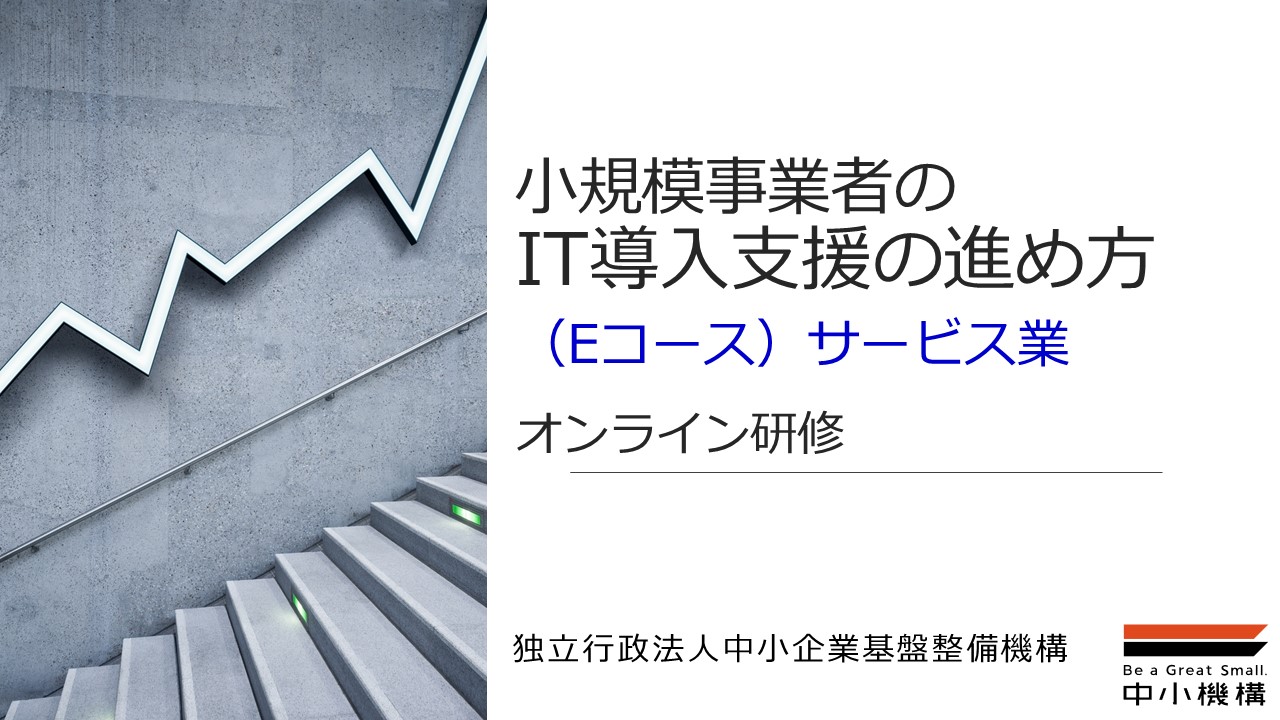小規模事業者のit導入支援の進め方 Eコース サービス業 オンライン研修 It戦略 It Webセミナー Deliveru