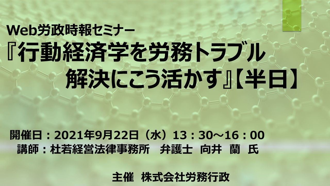 行動経済学を労務トラブル解決にこう活かす Web 人事 労務 人事 労務 Webセミナー Deliveru