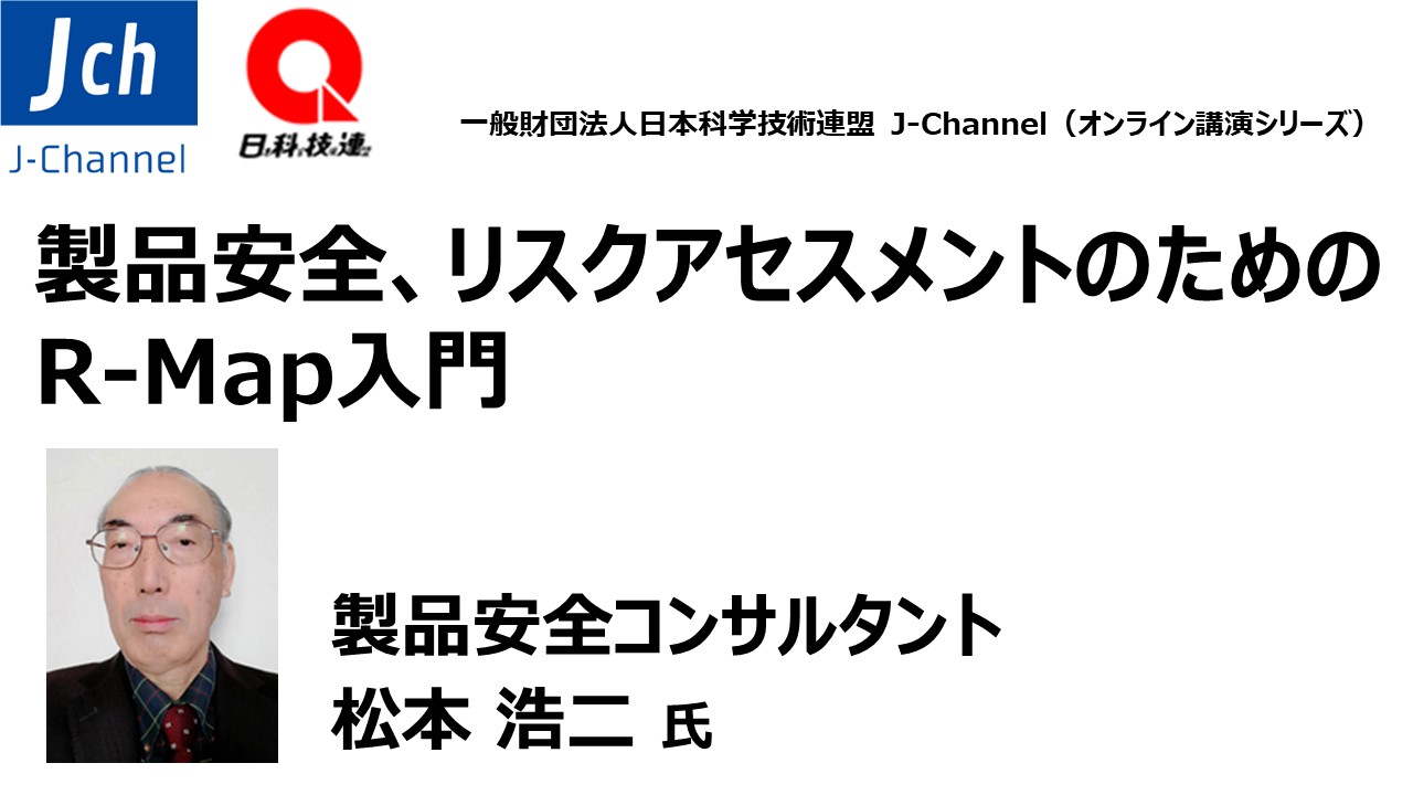 製品安全 リスクアセスメントのためのr Map入門 製品安全 品質 Webセミナー Deliveru