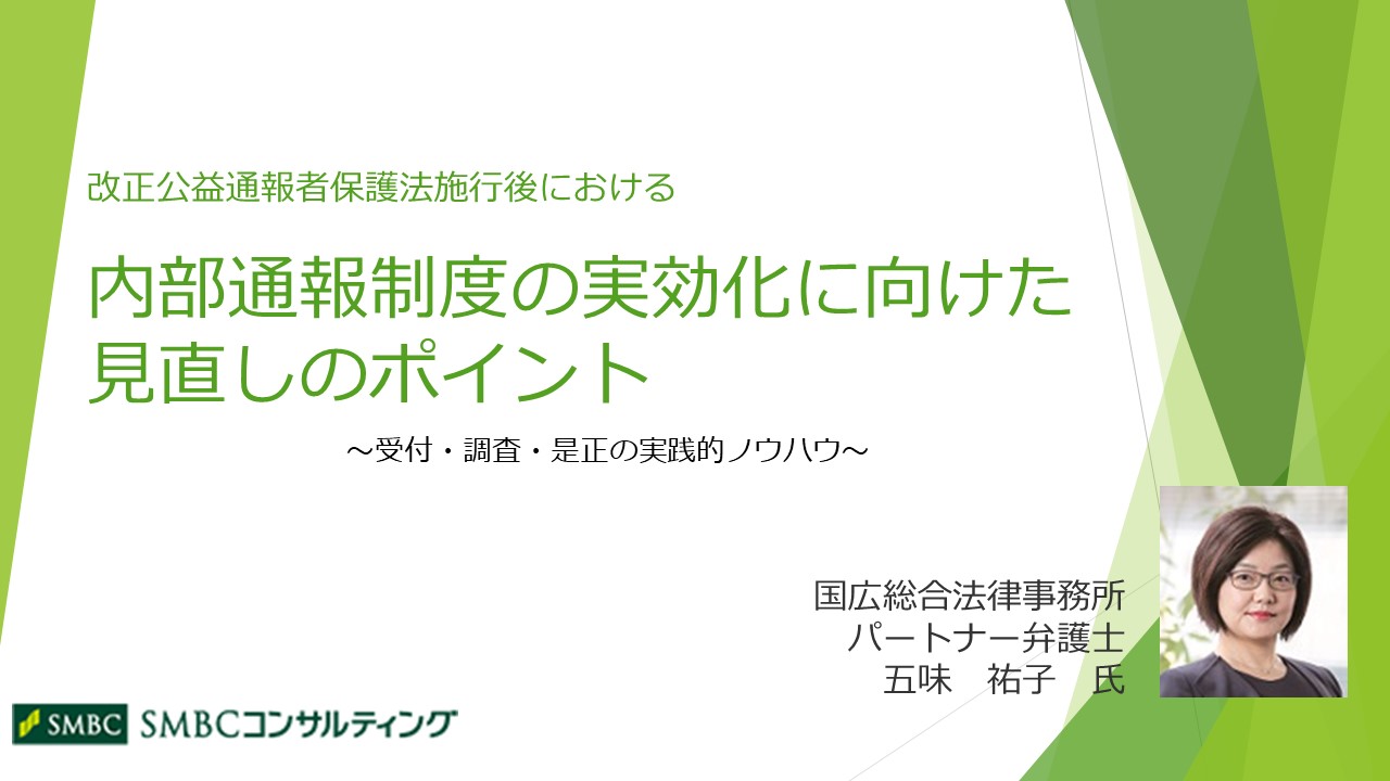 内部通報制度の実効化に向けた見直しのポイント 内部統制 総務 リスクマネジメント Webセミナー Deliveru