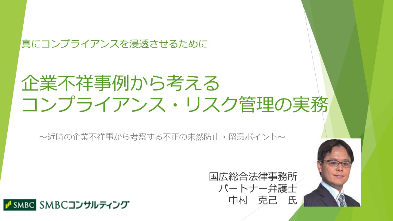 企業不祥事例から考えるコンプライアンス リスク管理の実務 コンプライアンス 総務 リスクマネジメント Webセミナー Deliveru