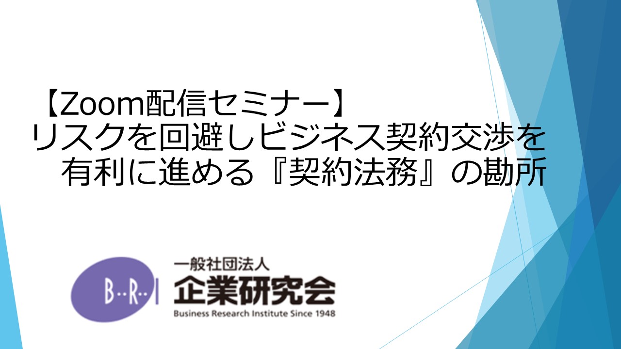 リスクを回避しビジネス契約交渉を有利に進める 契約法務 の勘所 企業法務 法務 契約 知財 Webセミナー Deliveru