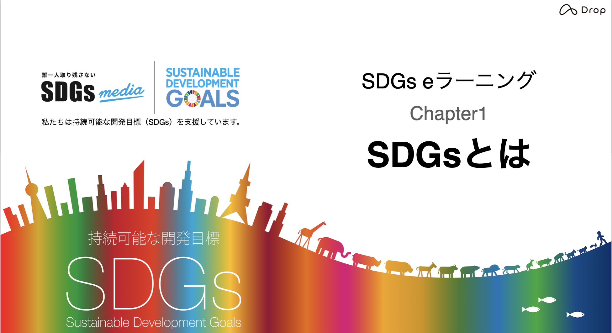 SDGsとは 〜地球の現状とSDGsの基本知識〜 - ビジネスマナー/基本スキル - ビジネススキル | Deliveruセレクト