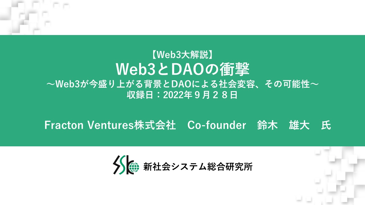 IoT　WEBセミナー　Deliveru　Web3とDAOの衝撃　IT