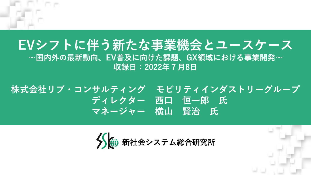 Evシフトに伴う新たな事業機会とユースケース 環境 エネルギー 技術 研究 Webセミナー Deliveru