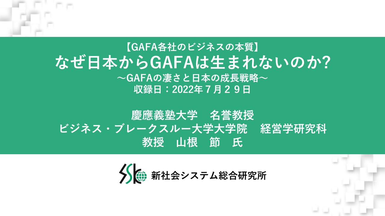 なぜ日本からGAFAは生まれないのか?　経営管理/戦略　経営　WEBセミナー　Deliveru