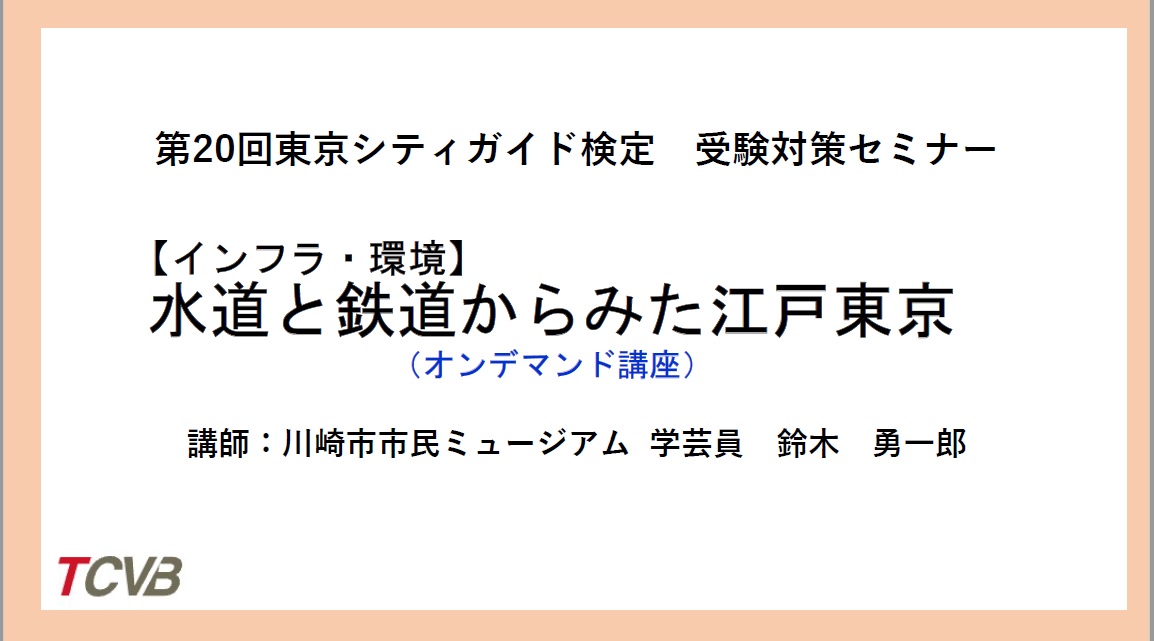 第回東京シティガイド検定受験対策セミナー 科目 インフラ 環境 オンデマンド講座 環境 社会 リベラル アーツ 教養 Webセミナー Deliveru