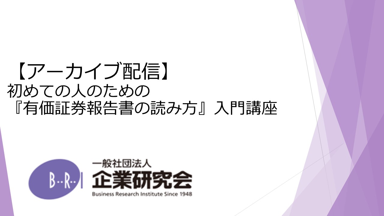 【アーカイブ】初めての人のための『有価証券報告書の読み方』入門講座